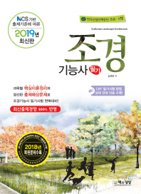 조경기능사 필기(2019)